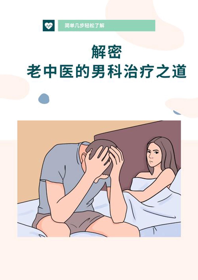 男科疾病治疗